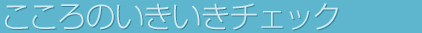 こころのいきいきチェック